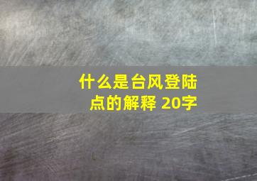 什么是台风登陆点的解释 20字